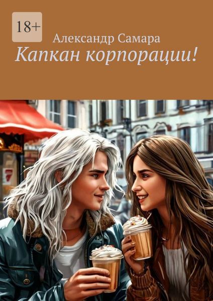 Капкан корпорации!