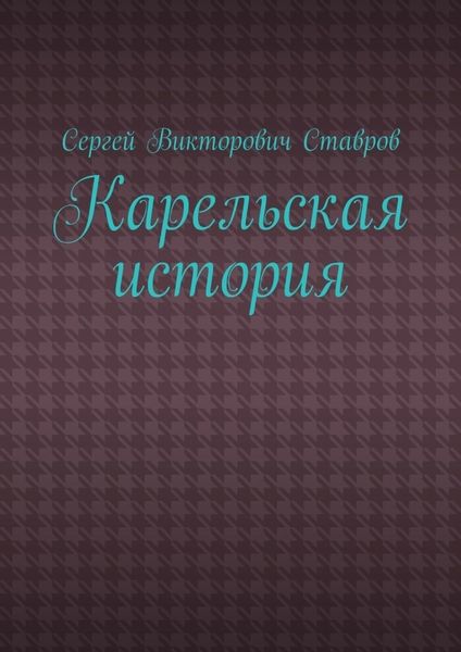 Карельская история