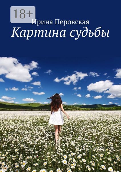 Картина судьбы