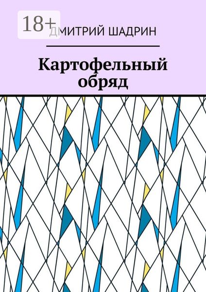 Картофельный обряд