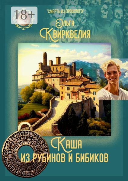 Каша из рубинов и бибиков