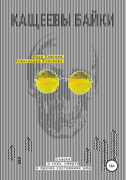 Кащеевы байки. Сказки о снах, смерти и прочих состояниях ума