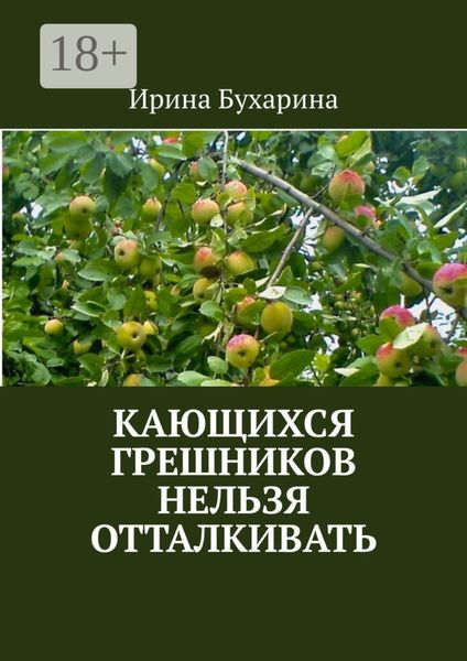 Кающихся грешников нельзя отталкивать