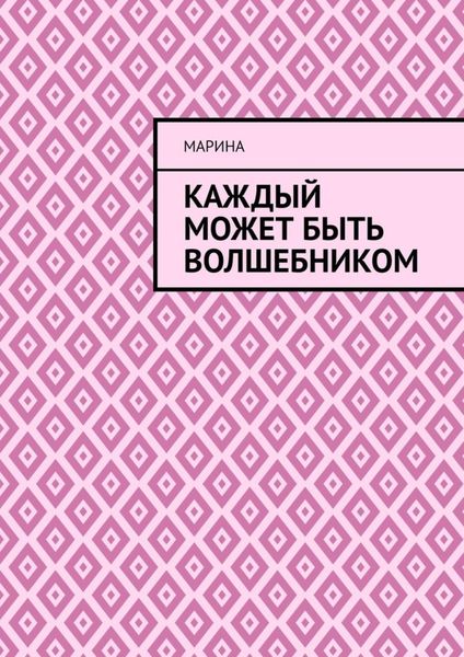 Каждый может быть волшебником