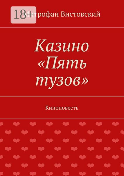 Казино «Пять тузов». Киноповесть