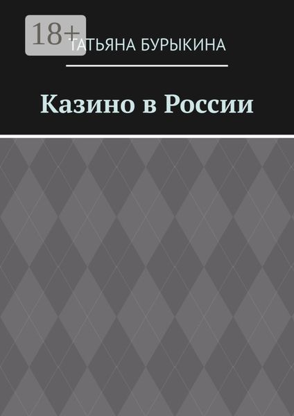 Казино в России