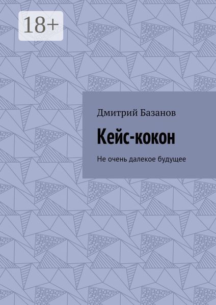 Кейс-кокон. Не очень далекое будущее