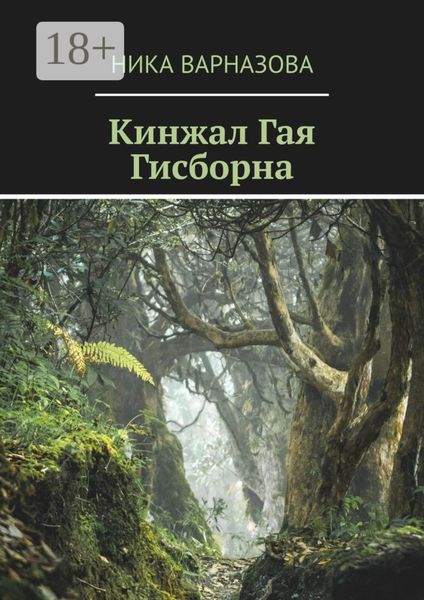 Кинжал Гая Гисборна