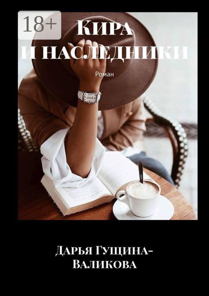 Кира и наследники. Роман