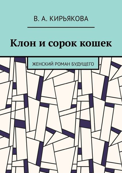 Клон и сорок кошек. Женский роман будущего