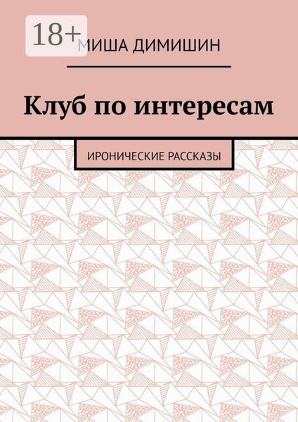 Клуб по интересам. Иронические рассказы