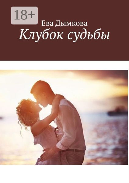 Клубок судьбы