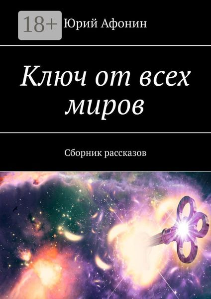 Ключ от всех миров. Сборник рассказов