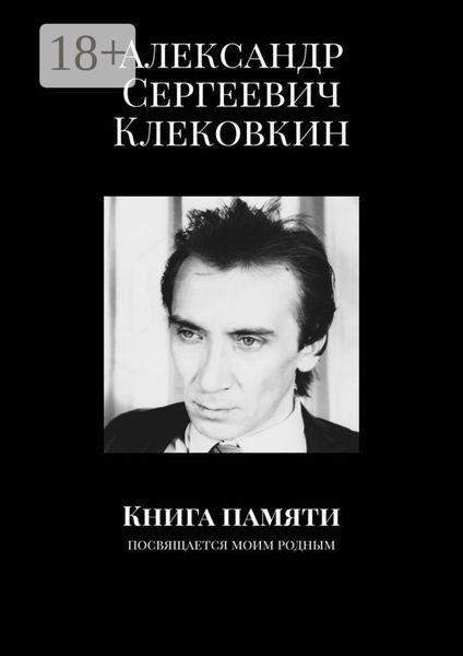 Книга памяти. Посвящается моим родным
