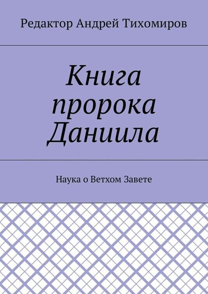 Книга пророка Даниила. Наука о Ветхом Завете