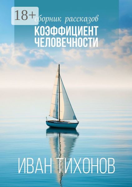 Коэффициент человечности. Сборник рассказов