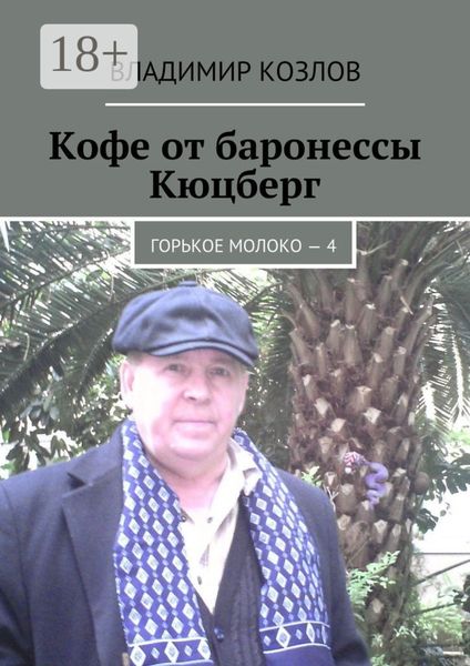 Кофе от баронессы Кюцберг. Горькое молоко – 4