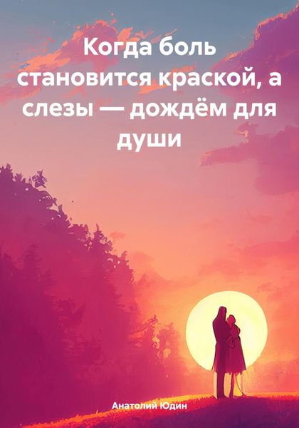 Когда боль становится краской, а слезы – дождём для души