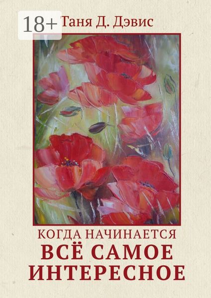 Когда начинается всё самое интересное