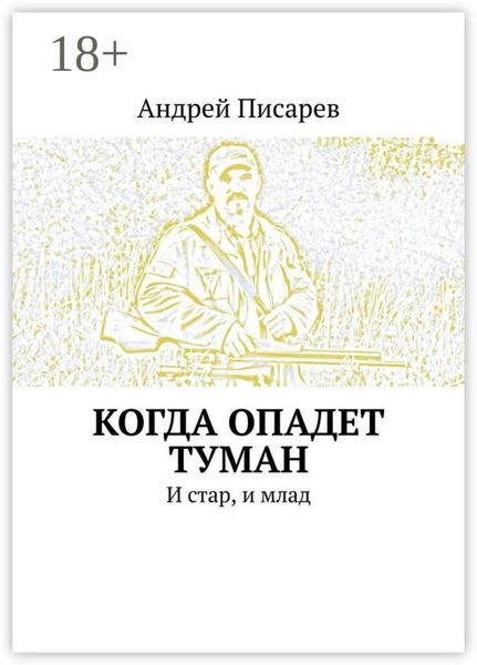 Когда опадет туман. И стар, и млад