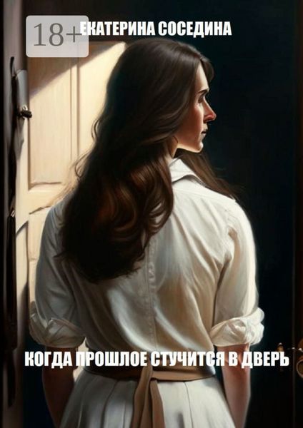 Когда прошлое стучится в дверь