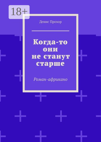 Когда-то они не станут старше. Роман-африкано