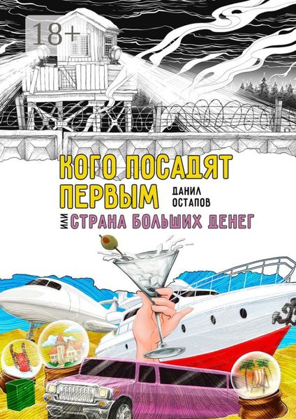 Кого посадят первым, или Страна больших денег