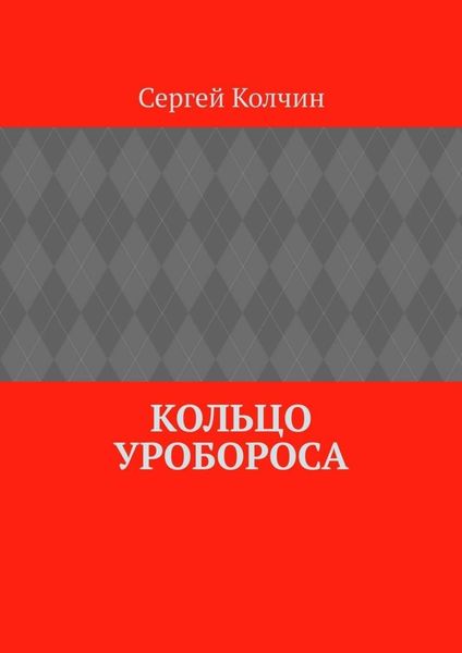 Кольцо Уробороса