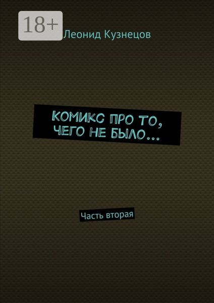 Комикс про то, чего не было… Часть вторая
