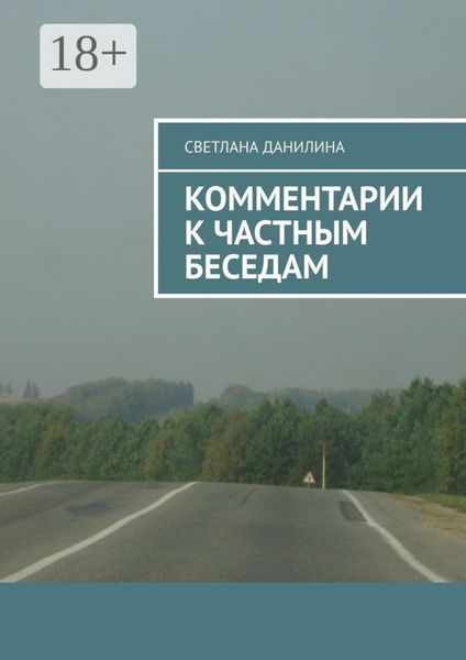 Комментарии к частным беседам