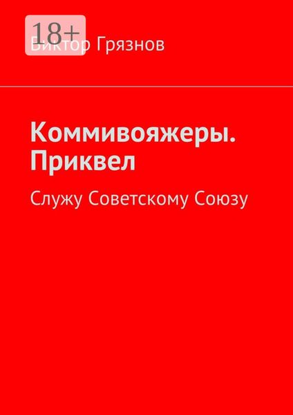 Коммивояжеры. Приквел. Служу Советскому Союзу