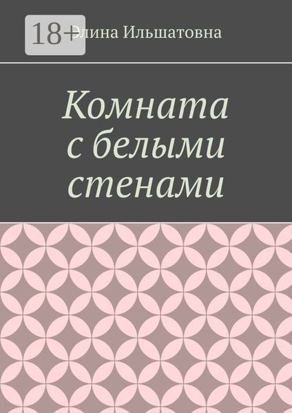 Комната с белыми стенами. Никто не вправе осуждать тебя за твой выбор, особенно, если он оказывается решающим