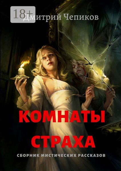 Комнаты страха