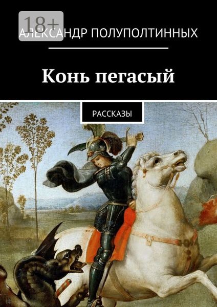 Конь пегасый. рассказы