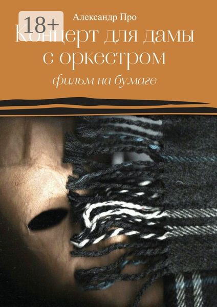 Концерт для дамы с оркестром. Фильм на бумаге