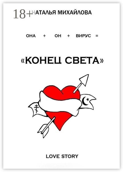 «Конец света»