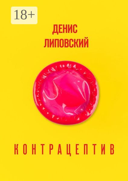 Контрацептив