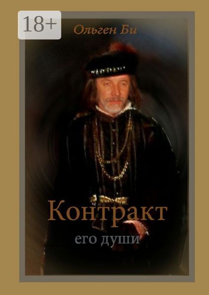 Контракт его души