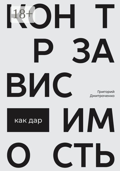 Контрзависимость как дар