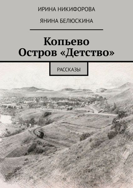 Копьево. Остров «Детство». Рассказы