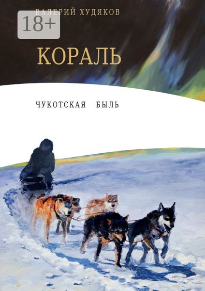 Кораль. Чукотская быль