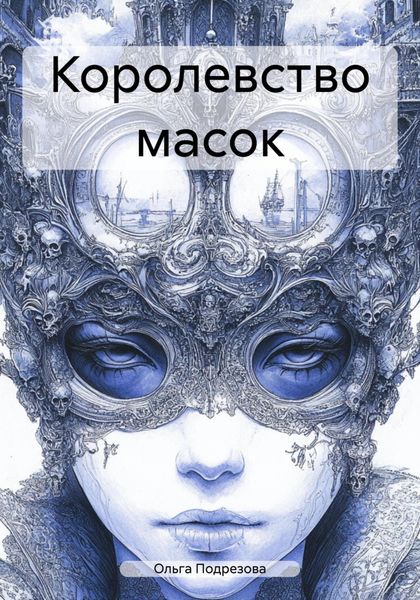 Королевство масок