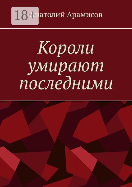 Короли умирают последними