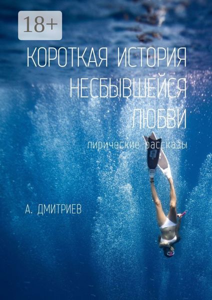 Короткая история несбывшейся любви