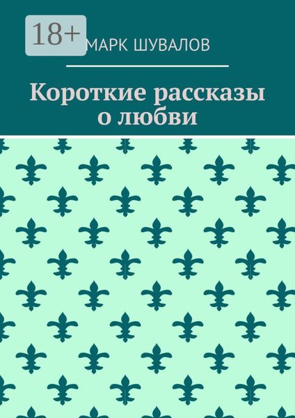 Короткие рассказы о любви