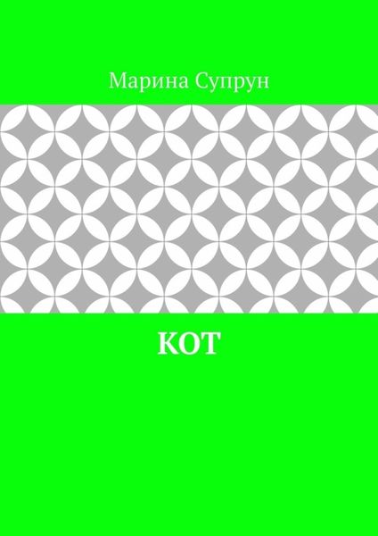 Кот