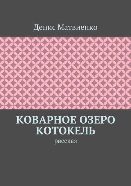Коварное озеро Котокель. Рассказ