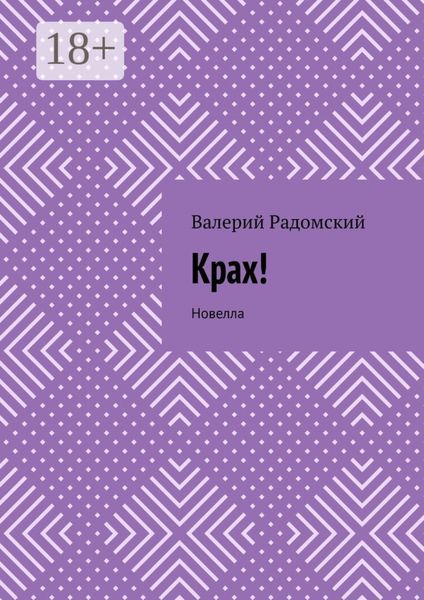 Крах! Новелла