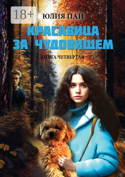 Красавица за чудовищем. Книга четвертая