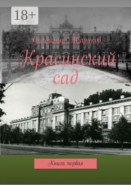 Красинский сад. Книга первая